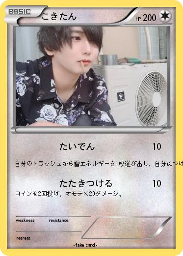 Pokemon こきたん