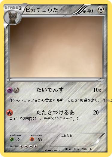 Pokemon ピカチュウた！