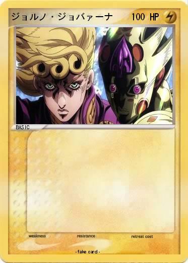 Pokemon ジョルノ・ジョバァーナ