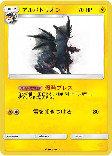 Pokemon アルバトリオン