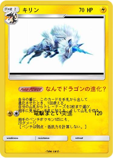 Pokemon キリン