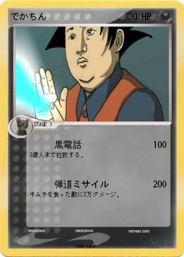 Pokemon でかちん