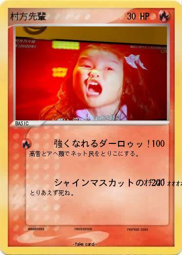 Pokemon 村方先輩