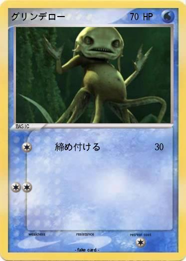 Pokemon グリンデロー