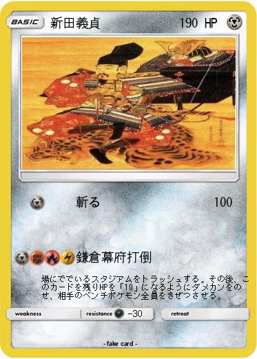 Pokemon 新田義貞