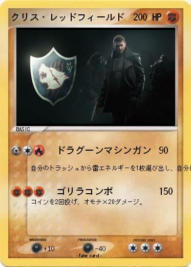 Pokemon クリス・レッドフィールド