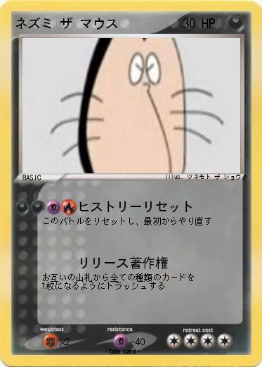 Pokemon ネズミ ザ マウス