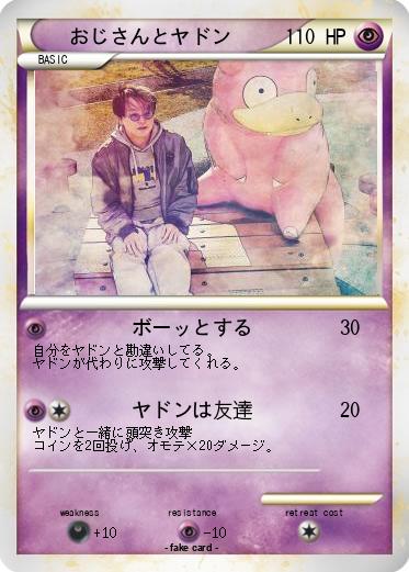 Pokemon おじさんとヤドン