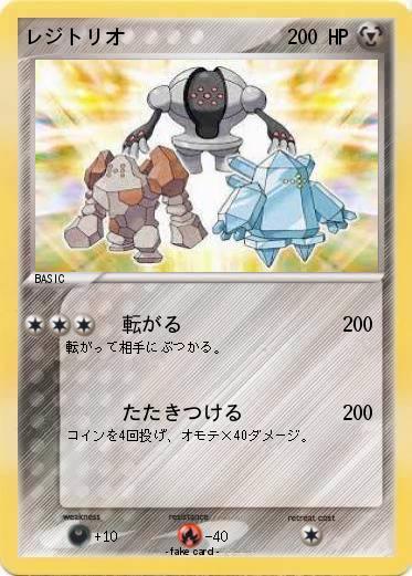 Pokemon レジトリオ