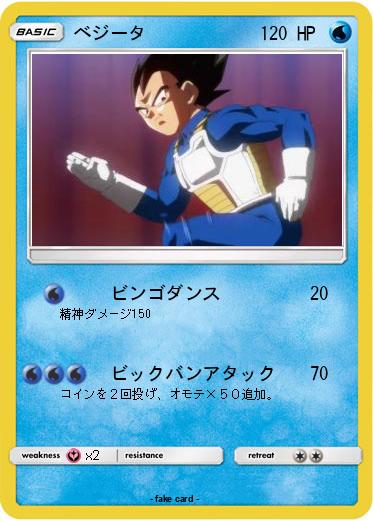 Pokemon ベジータ
