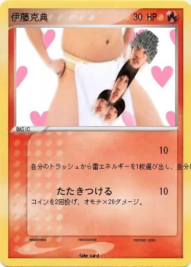 Pokemon 伊藤克典