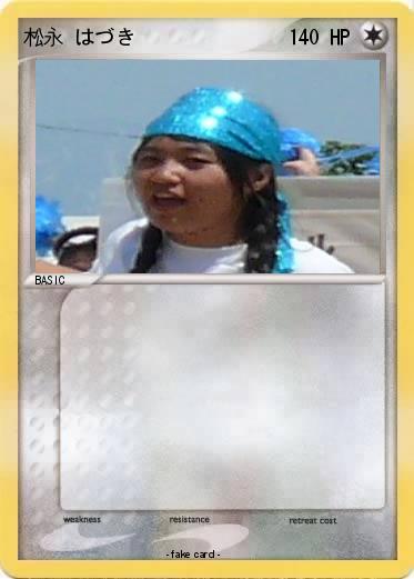 Pokemon 松永 はづき