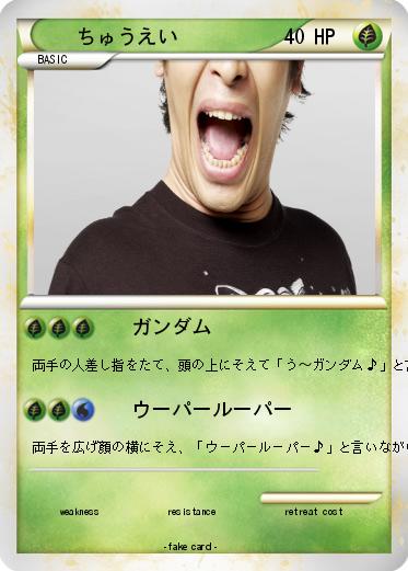 Pokemon ちゅうえい