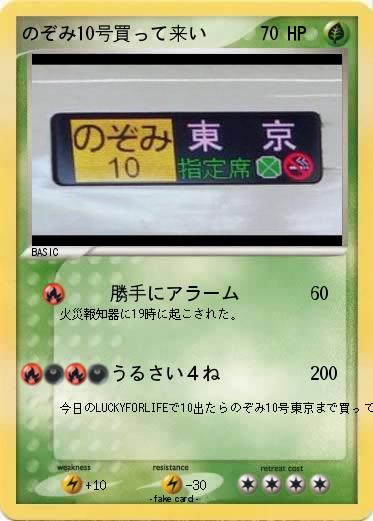 Pokemon のぞみ10号買って来い