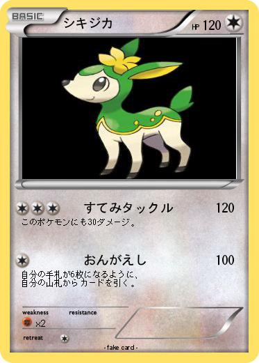 Pokemon シキジカ
