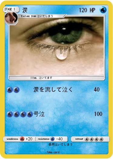 Pokemon 涙