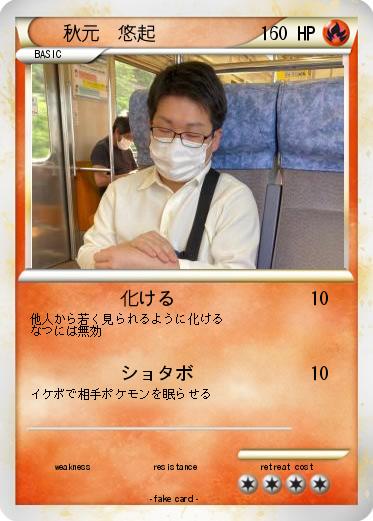 Pokemon 秋元　悠起