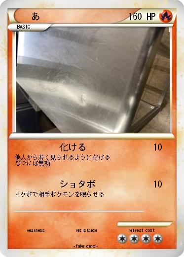 Pokemon あ