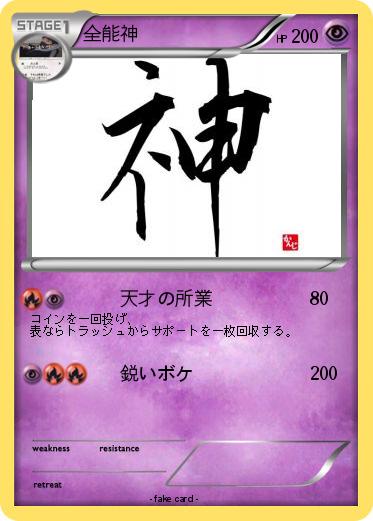 Pokemon 全能神