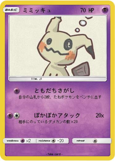 Pokemon ミミッキュ