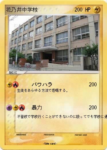 Pokemon 花乃井中学校