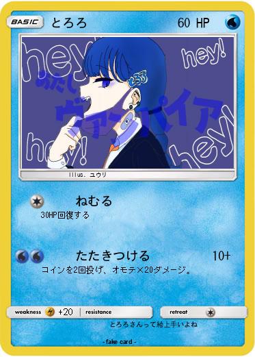 Pokemon とろろ