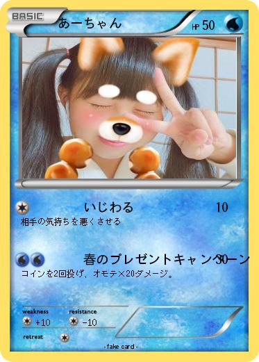 Pokemon あーちゃん