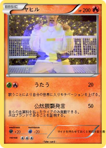 Pokemon ヤヒル