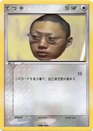 Pokemon て つ や