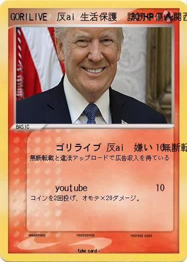 Pokemon GORILIVE　反ai 生活保護　誹謗中傷　関西在住
