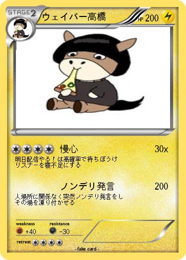 Pokemon ウェイパー高橋