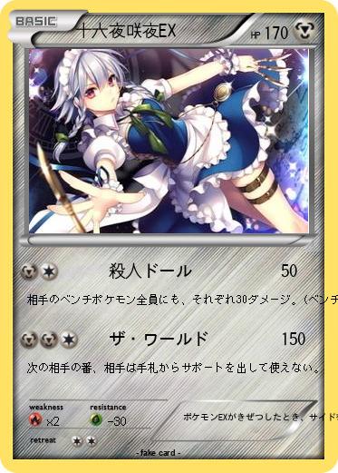Pokemon 十六夜咲夜EX