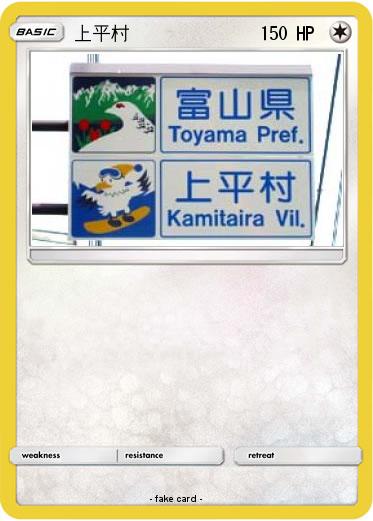 Pokemon 上平村