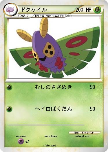 Pokemon ドクケイル