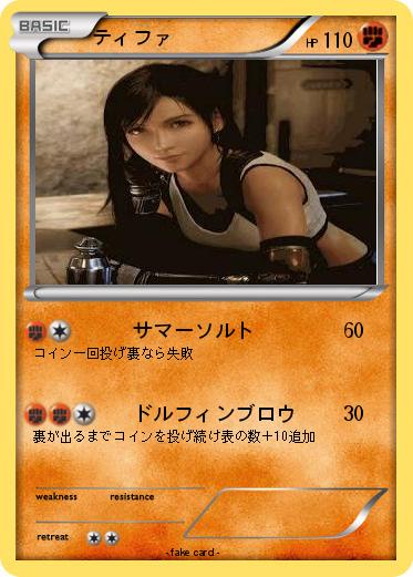 Pokemon ティファ