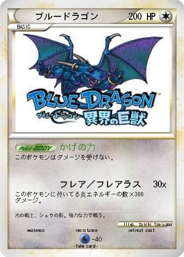 Pokemon ブルードラゴン