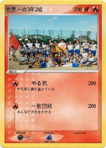 Pokemon 世界一の3年2組