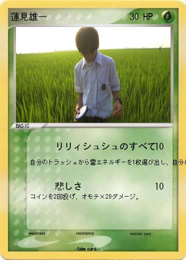 Pokemon 蓮見雄一