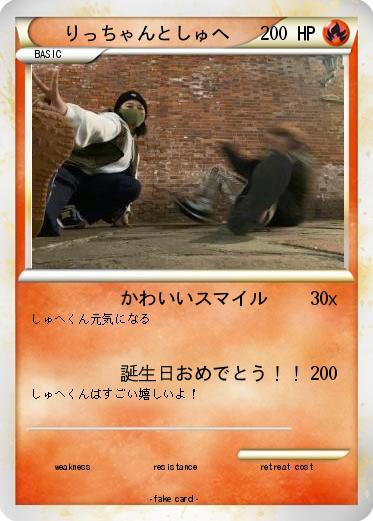 Pokemon りっちゃんとしゅへ