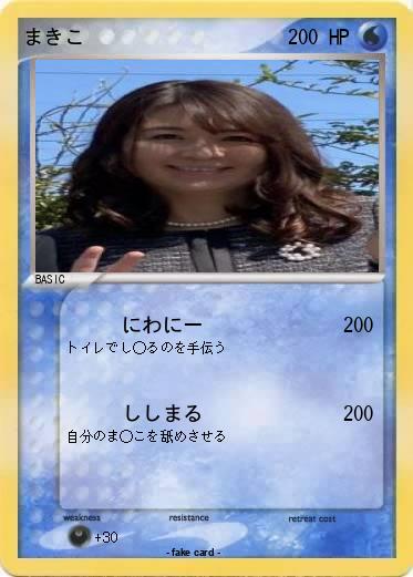 Pokemon まきこ
