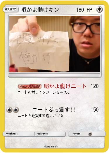 Pokemon 暇かよ働けキン