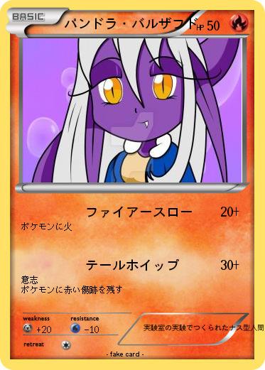 Pokemon パンドラ・バルザフド