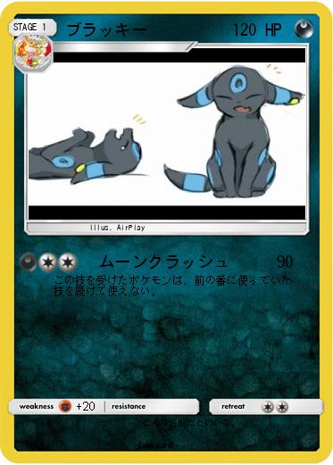 Pokemon ブラッキー