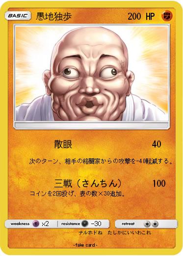 Pokemon 愚地独歩