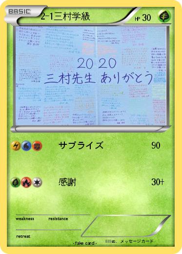 Pokemon 2-1三村学級