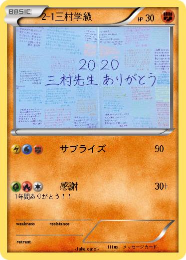 Pokemon 2-1三村学級