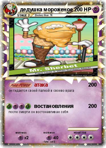 Pokemon дедушка мороженое