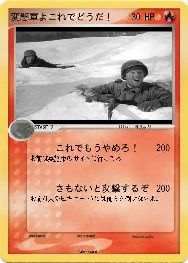 Pokemon 変態軍よこれでどうだ！