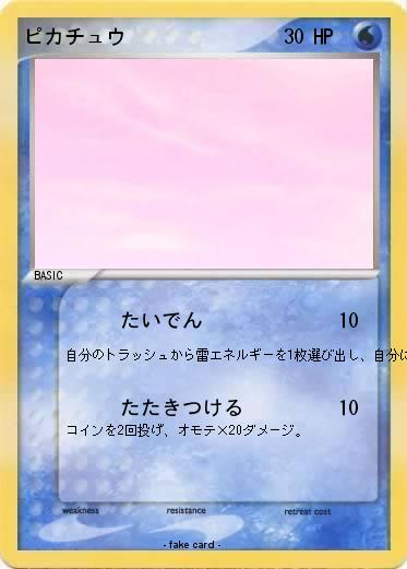 Pokemon ピカチュウ