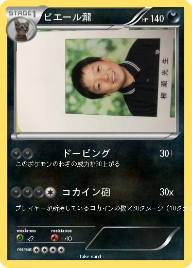 Pokemon ピエール瀧